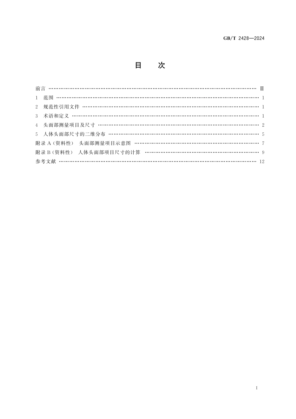 GB／T 2428-2024 成年人头面部尺寸.pdf_第3页