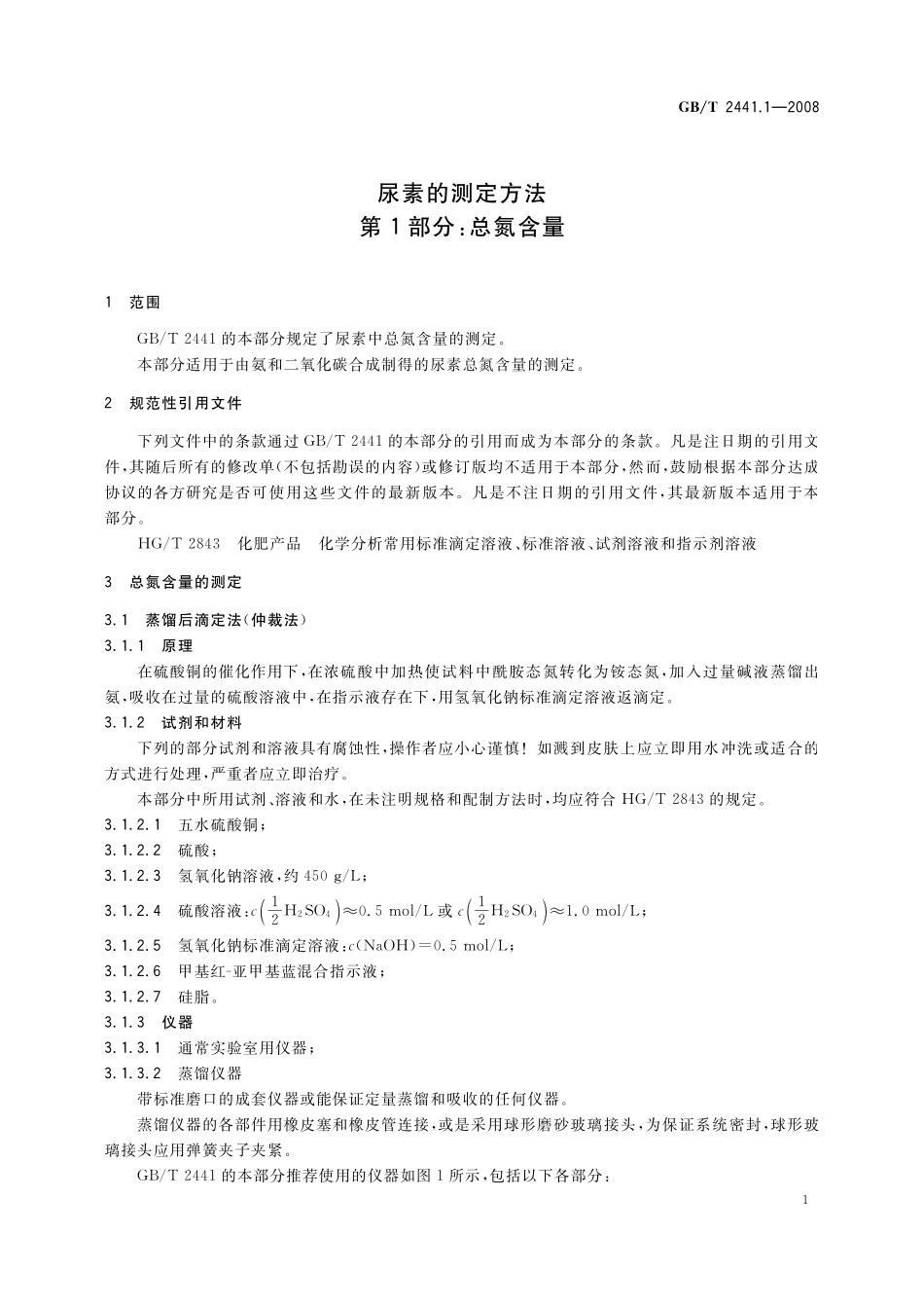 GB／T 2441.1-2008 尿素的测定方法 第1部分：总氮含量.pdf_第3页