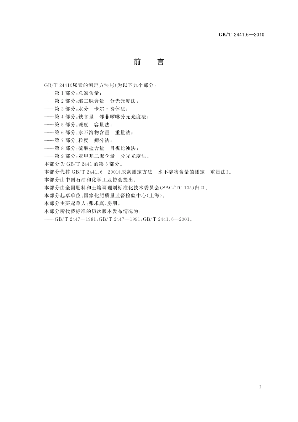 GB／T 2441.6-2010 尿素的测定方法 第6部分：水不溶物含量 重量法.pdf_第2页