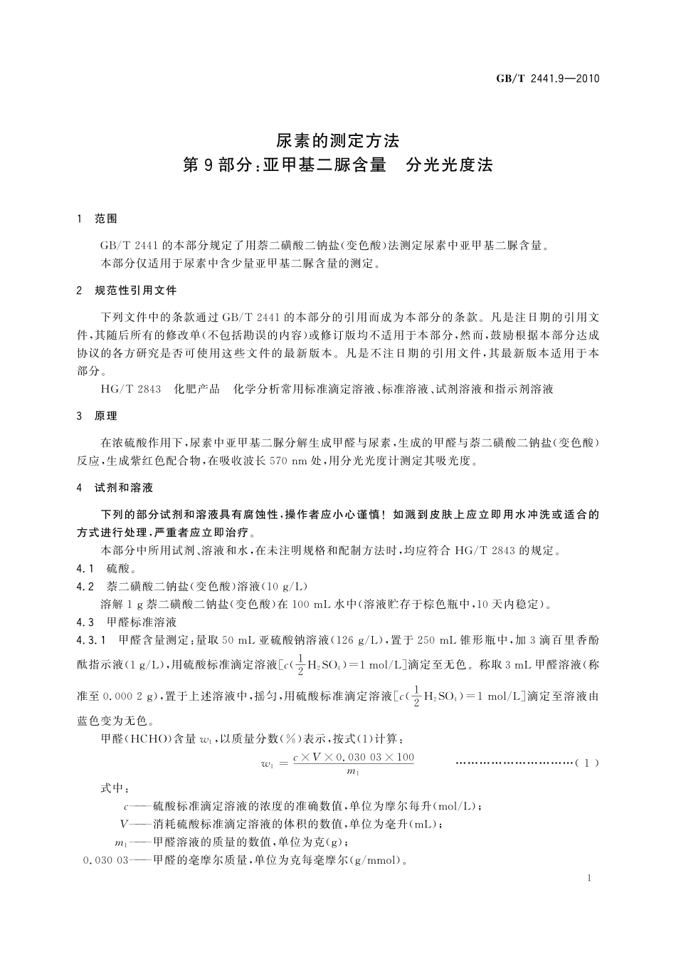 GB／T 2441.9-2010 尿素的测定方法 第9部分：亚甲基二脲含量 分光光度法.pdf_第3页
