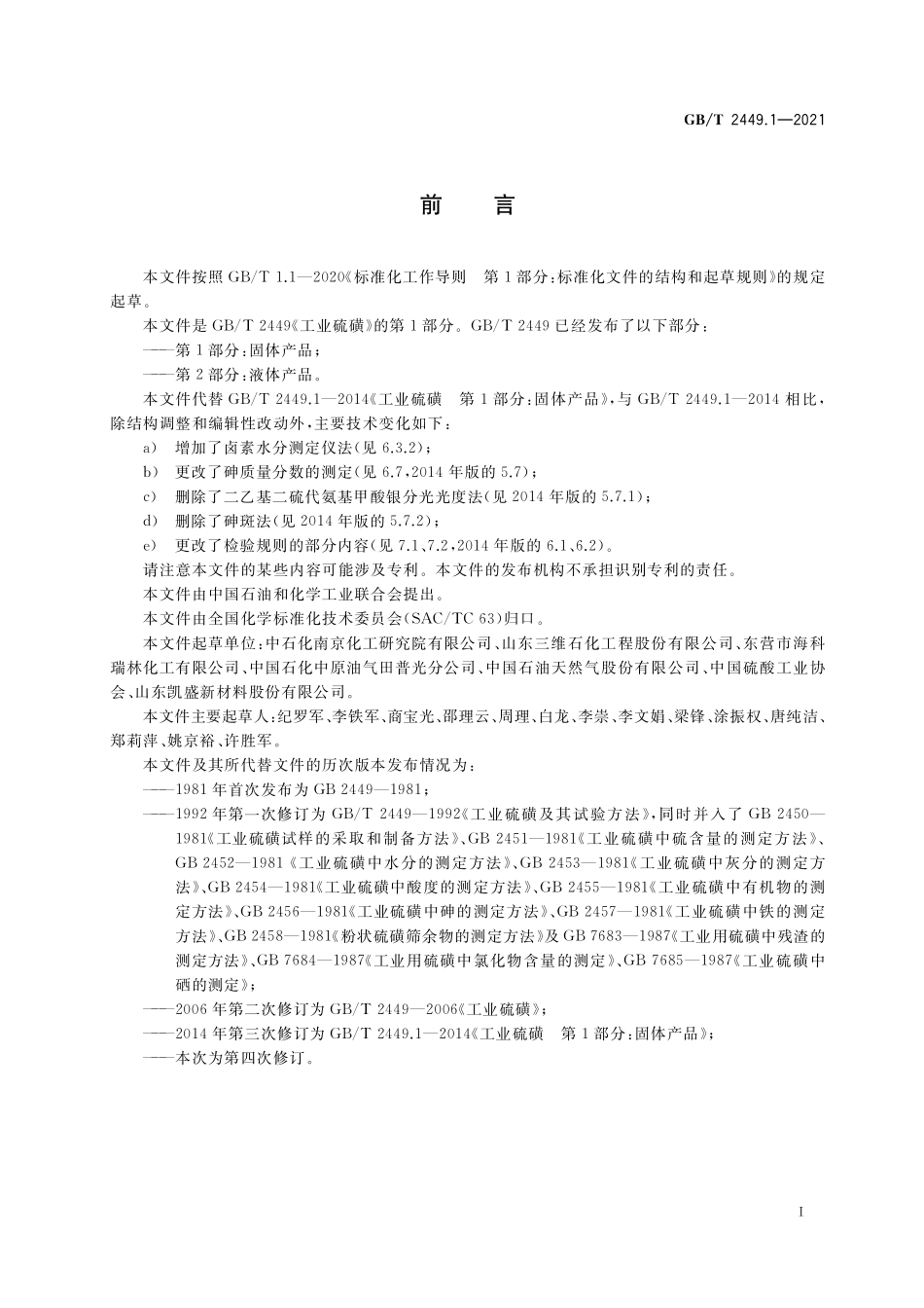 GB／T 2449.1-2021 工业硫磺 第1部分：固体产品.pdf_第3页