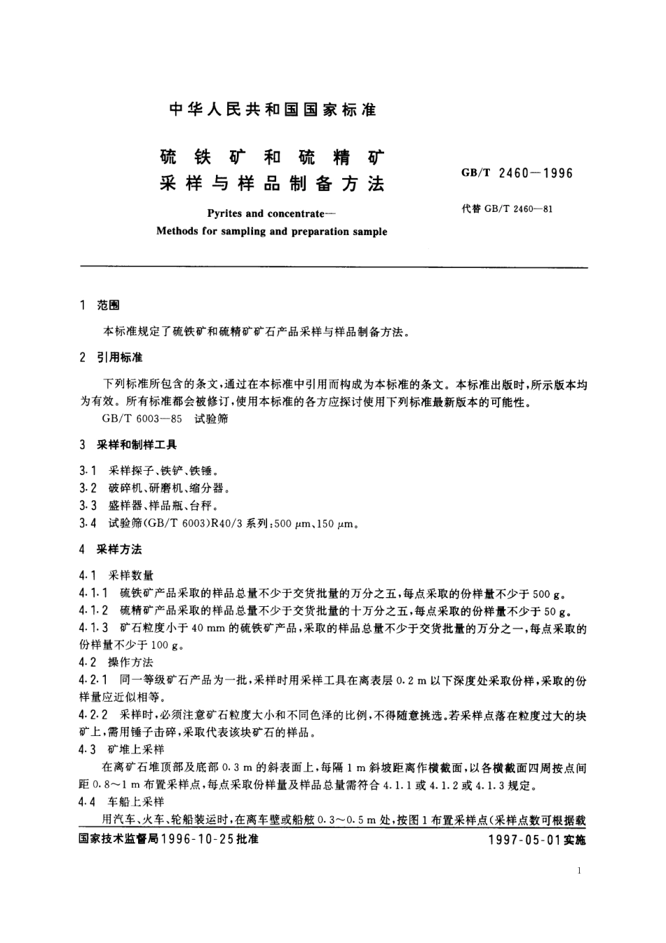 GB／T 2460-1996 硫铁矿和硫精矿 采样与样品制备方法.pdf_第3页