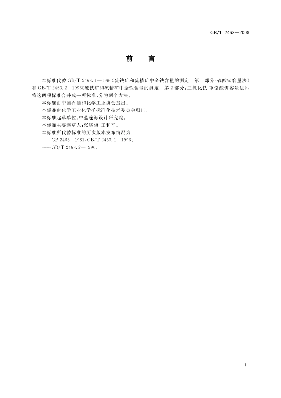 GB／T 2463-2008 硫铁矿和硫精矿中全铁含量的测定 硫酸铈容量法和重铬酸钾容量法.pdf_第2页