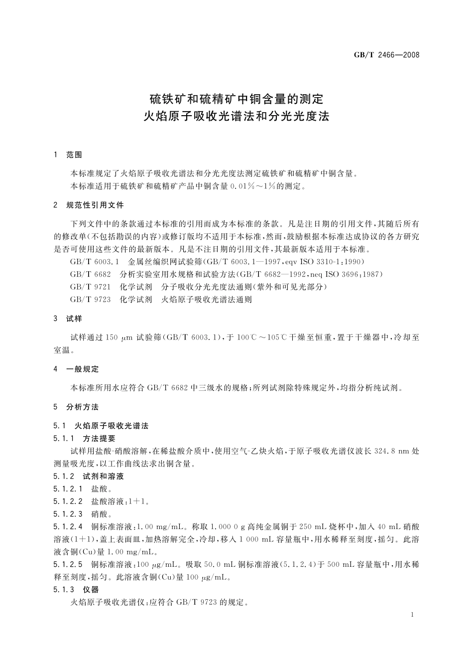 GB／T 2466-2008 硫铁矿和硫精矿中铜含量的测定 火焰原子吸收光谱法和分光光度法.pdf_第3页