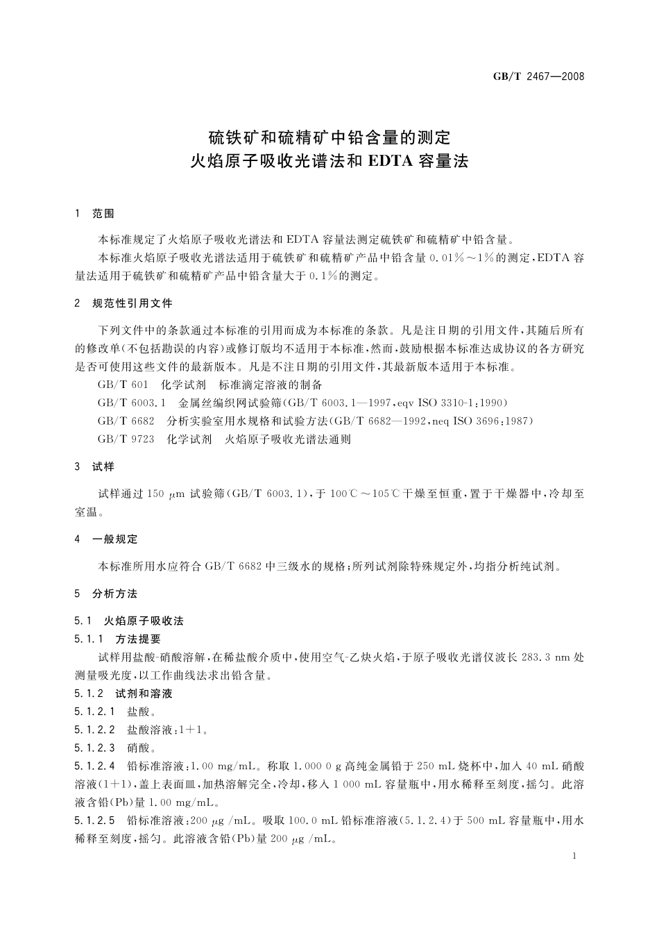 GB／T 2467-2008 硫铁矿和硫精矿中铅含量的测定 火焰原子吸收光谱法和EDTA容量法.pdf_第3页