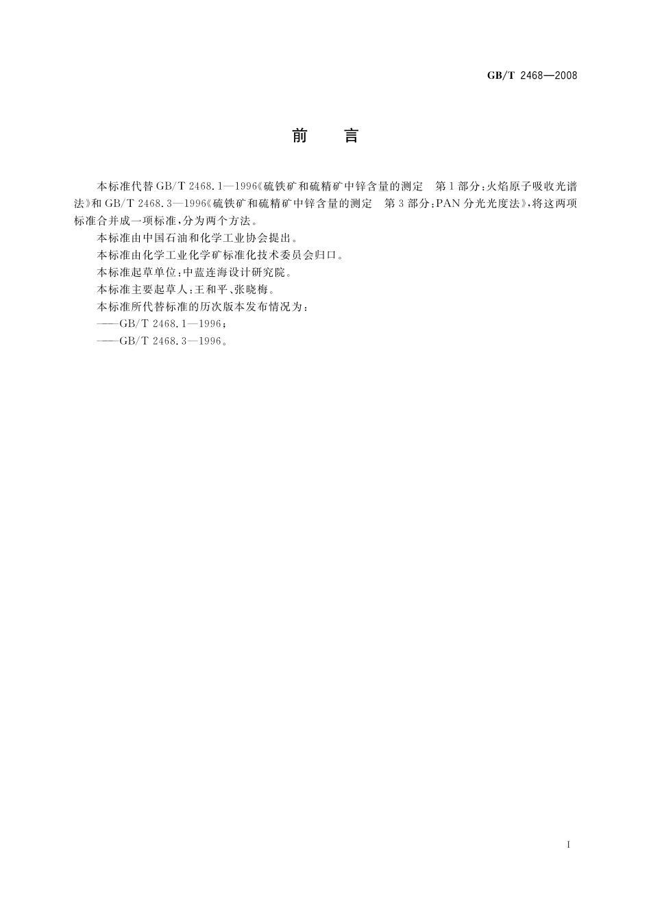 GB／T 2468-2008 硫铁矿和硫精矿中锌含量的测定 火焰原子吸收光谱法和分光光度法.pdf_第2页