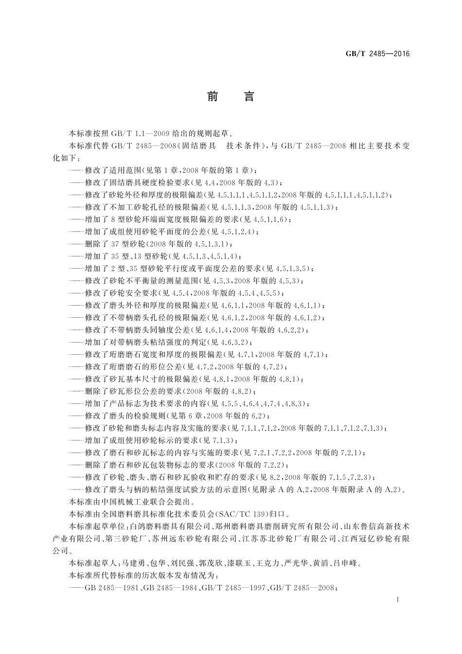 GB／T 2485-2016 固结磨具 技术条件.pdf_第2页