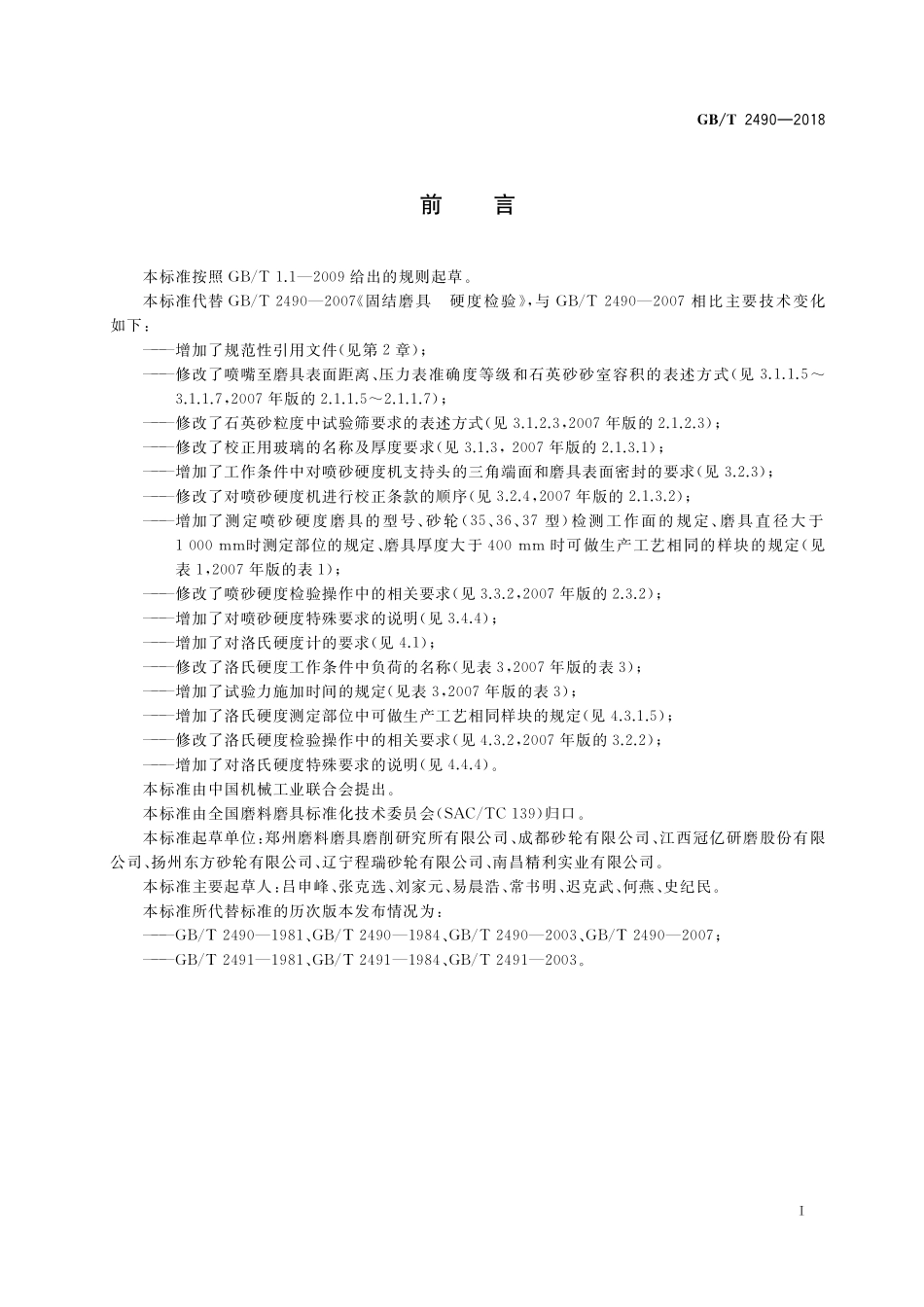 GB／T 2490-2018 固结磨具 硬度检验.pdf_第2页