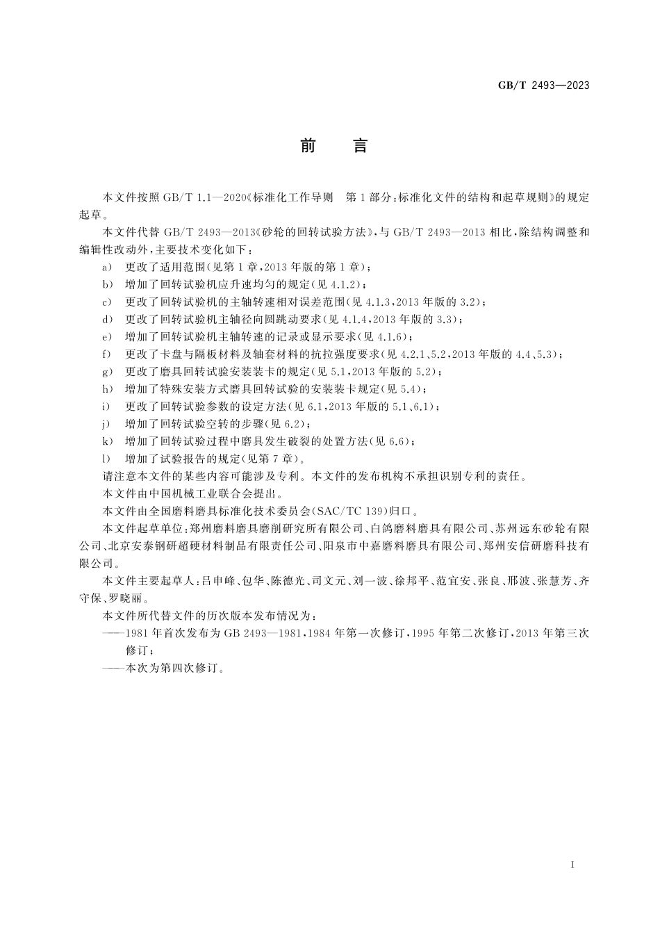 GB／T 2493-2023 磨具回转强度试验方法.pdf_第3页