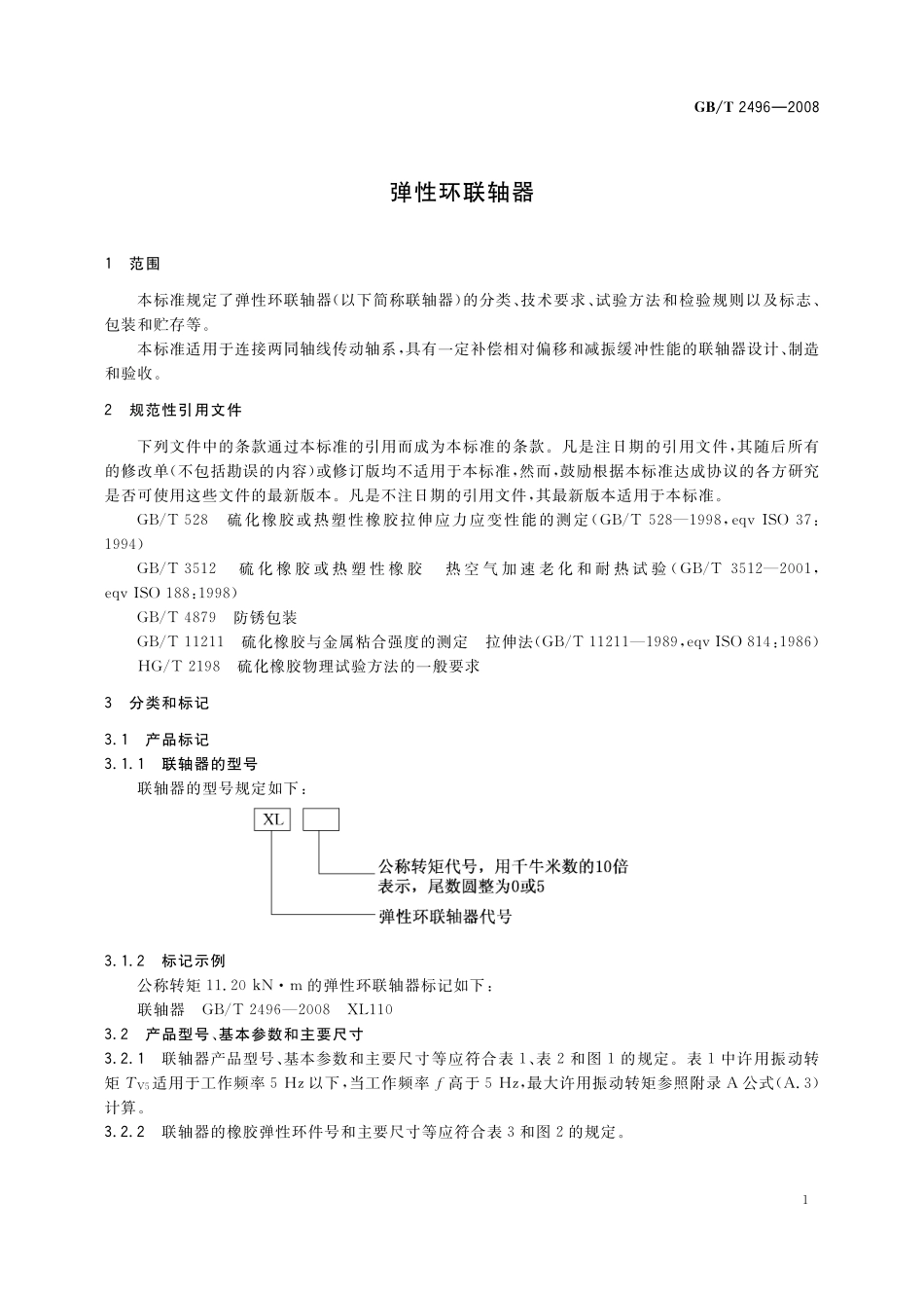 GB／T 2496-2008 弹性环联轴器.pdf_第3页