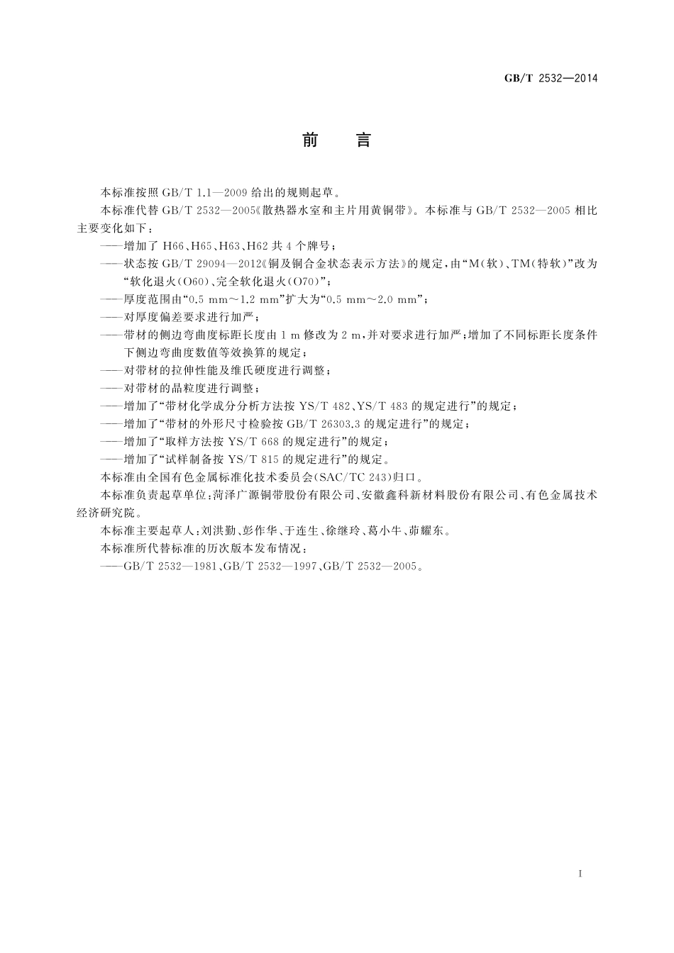 GB／T 2532-2014 散热器水室和主片用黄铜带.pdf_第2页