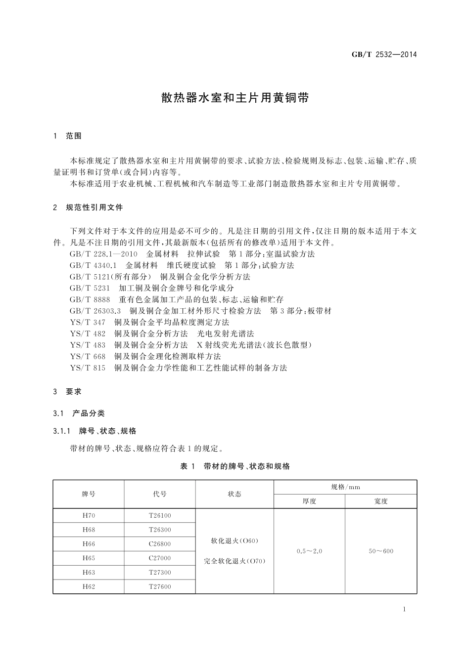 GB／T 2532-2014 散热器水室和主片用黄铜带.pdf_第3页