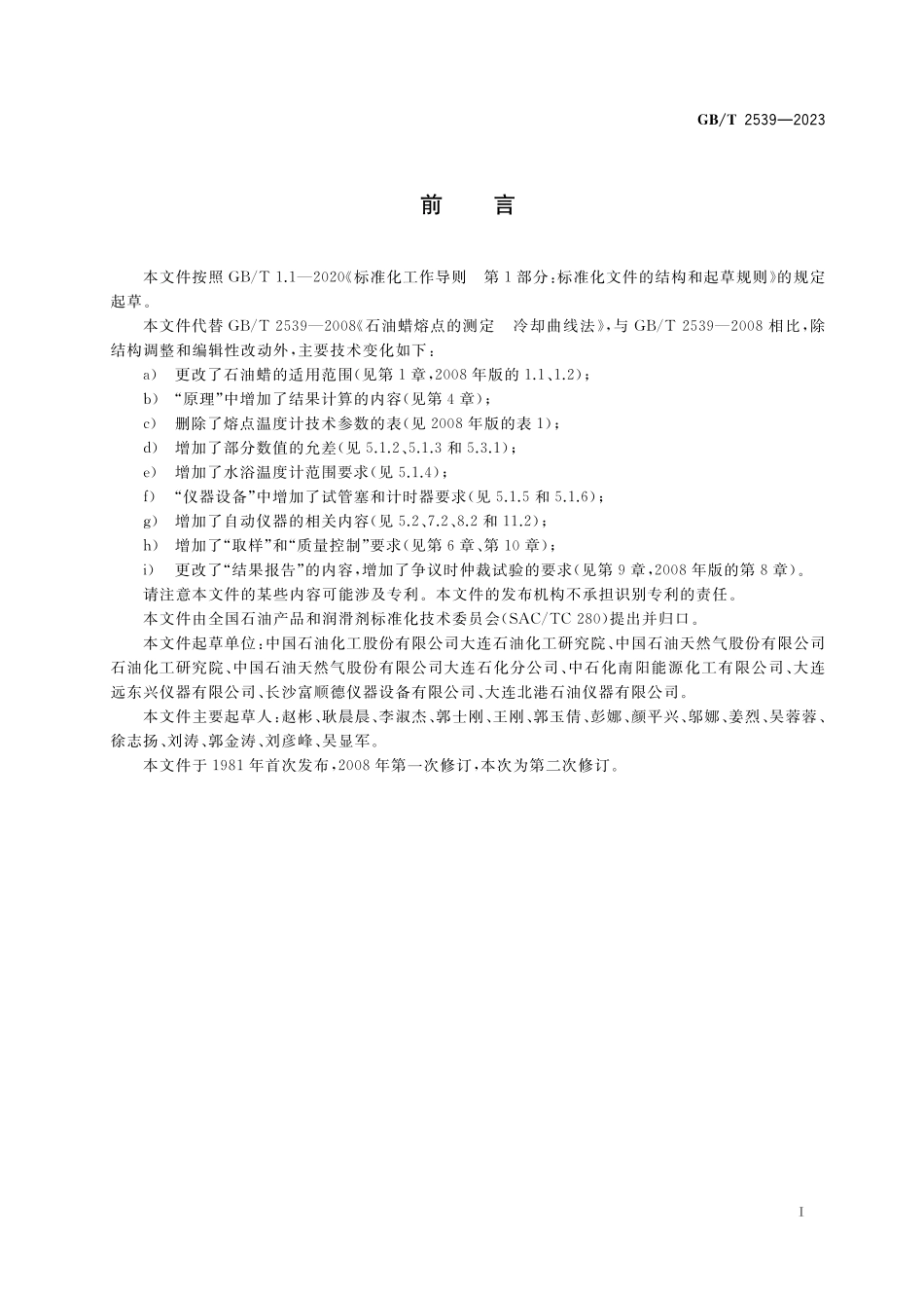 GB／T 2539-2023 石油蜡熔点的测定 冷却曲线法.pdf_第2页