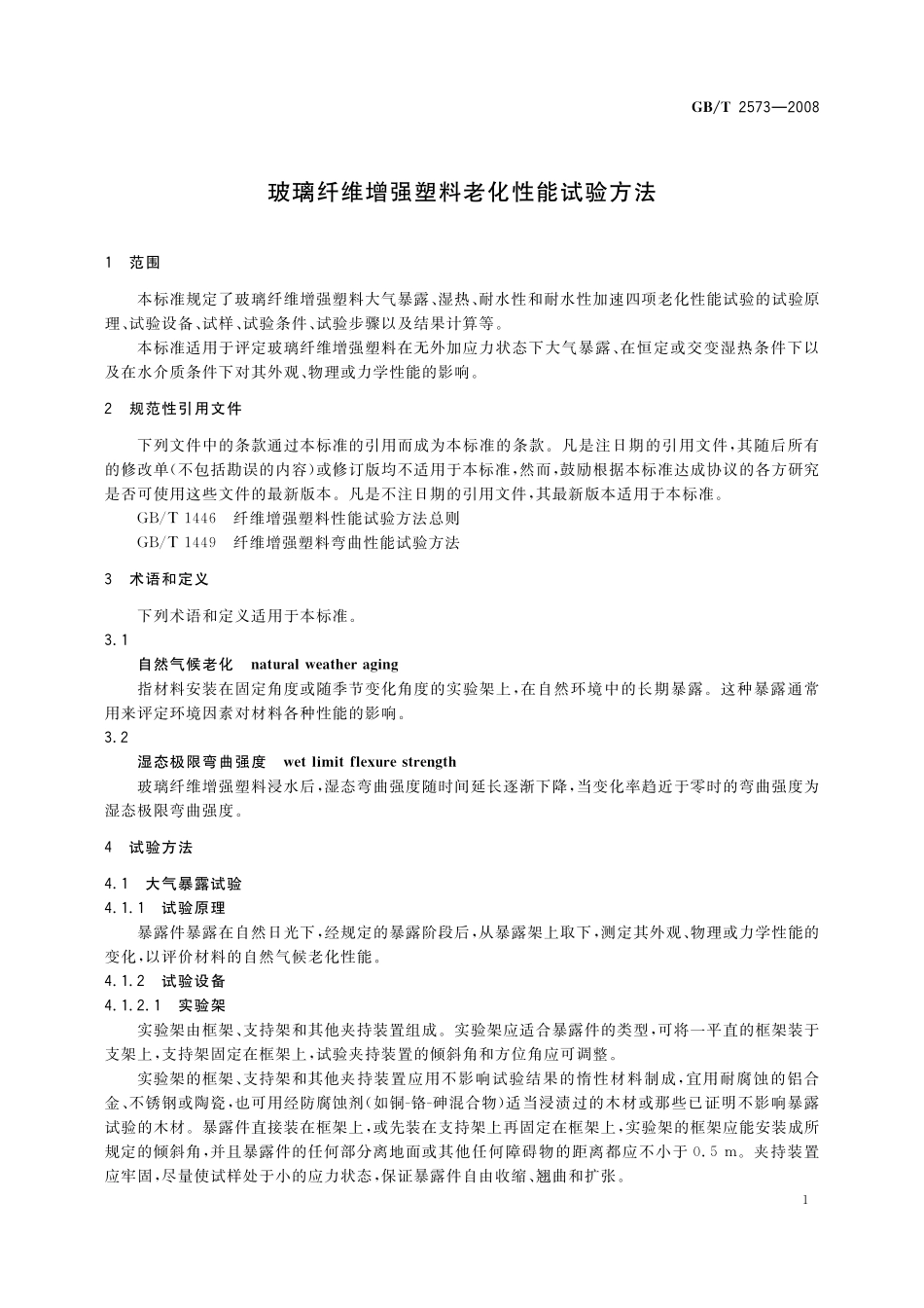 GB／T 2573-2008 玻璃纤维增强塑料老化性能试验方法.pdf_第3页