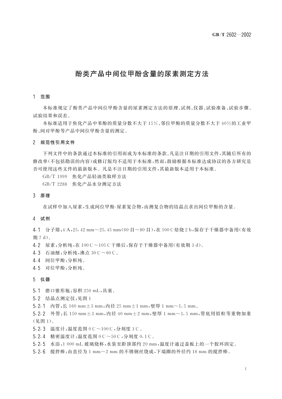 GB／T 2602-2002 酚类产品中间位甲酚含量的尿素测定方法.pdf_第3页