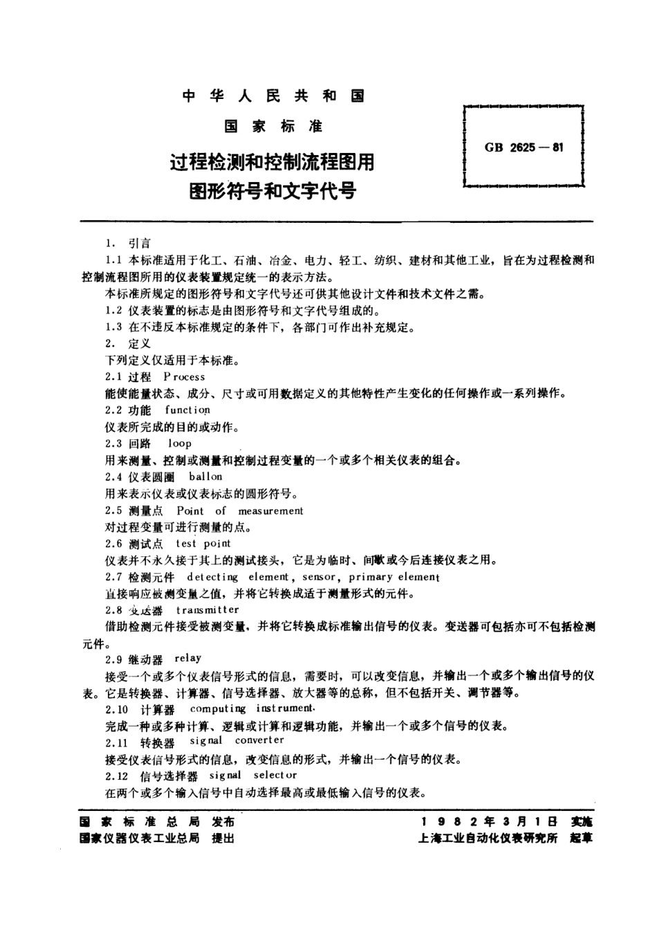 GB／T 2625-1981 过程检测和控制流程图用图形符号和文字代号.pdf_第2页