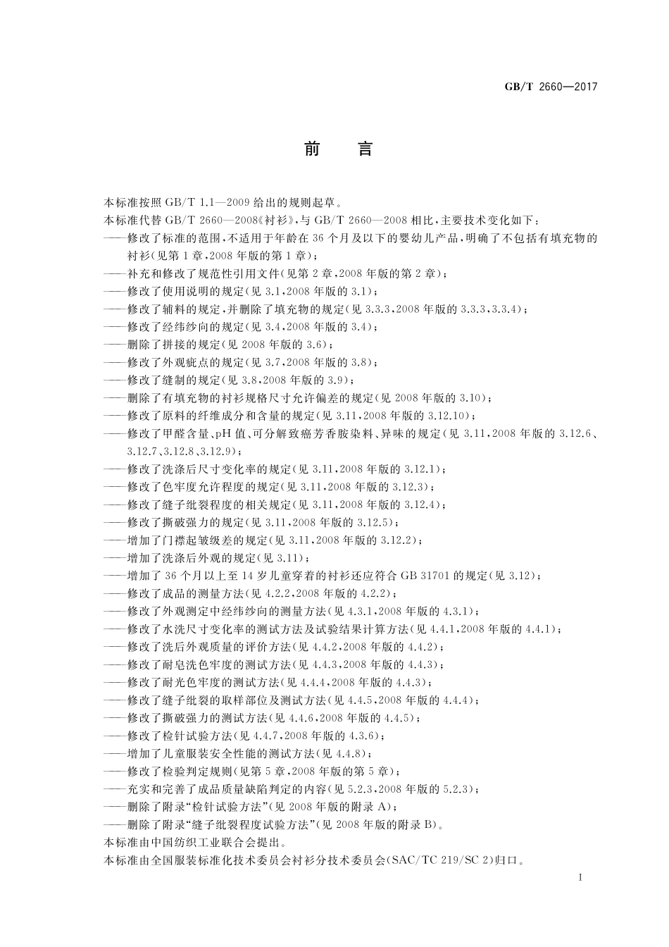 GB／T 2660-2017 衬衫.pdf_第2页