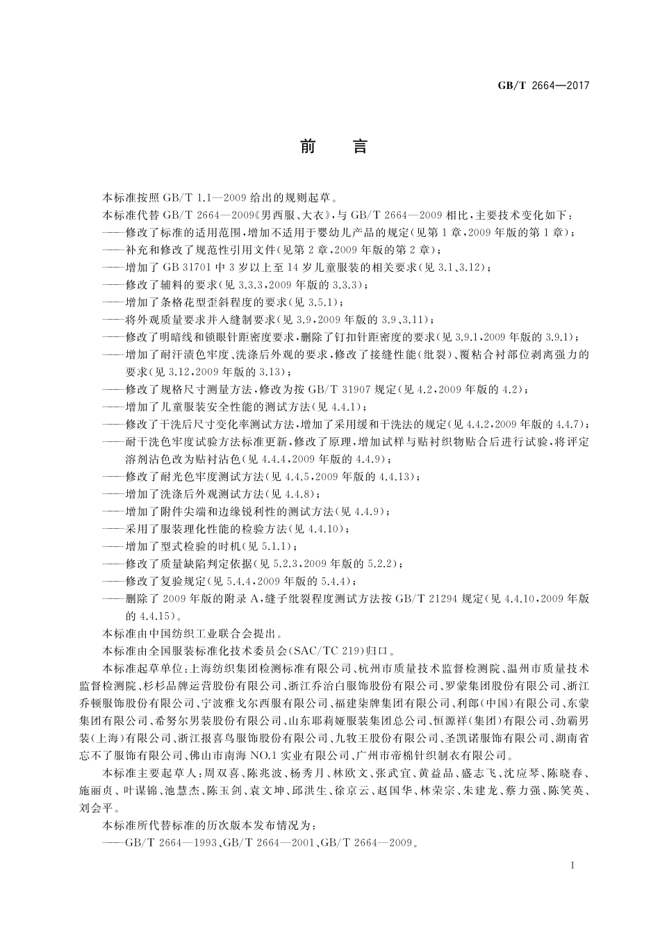 GB／T 2664-2017 男西服、大衣.pdf_第2页