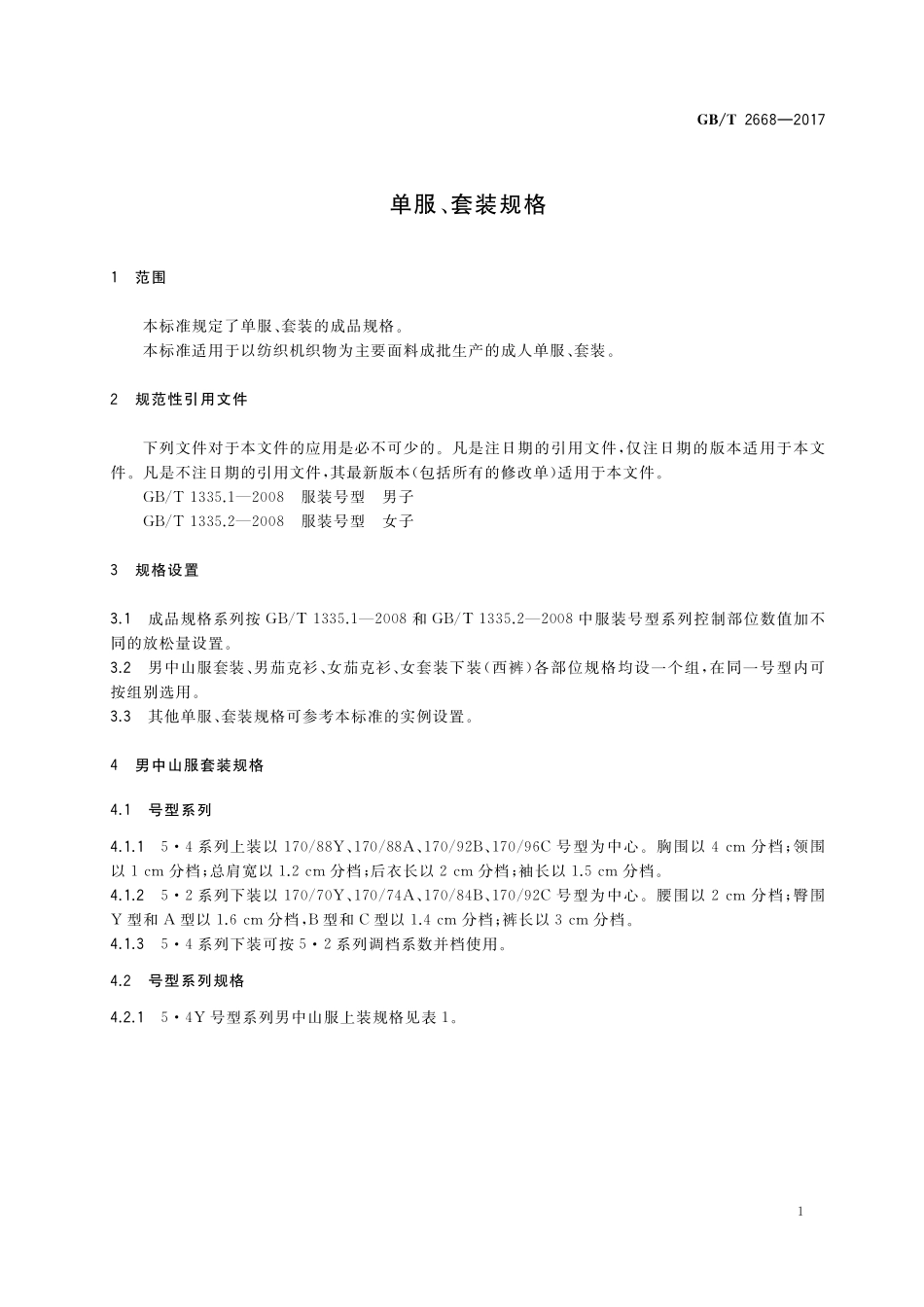 GB／T 2668-2017 单服、套装规格.pdf_第3页