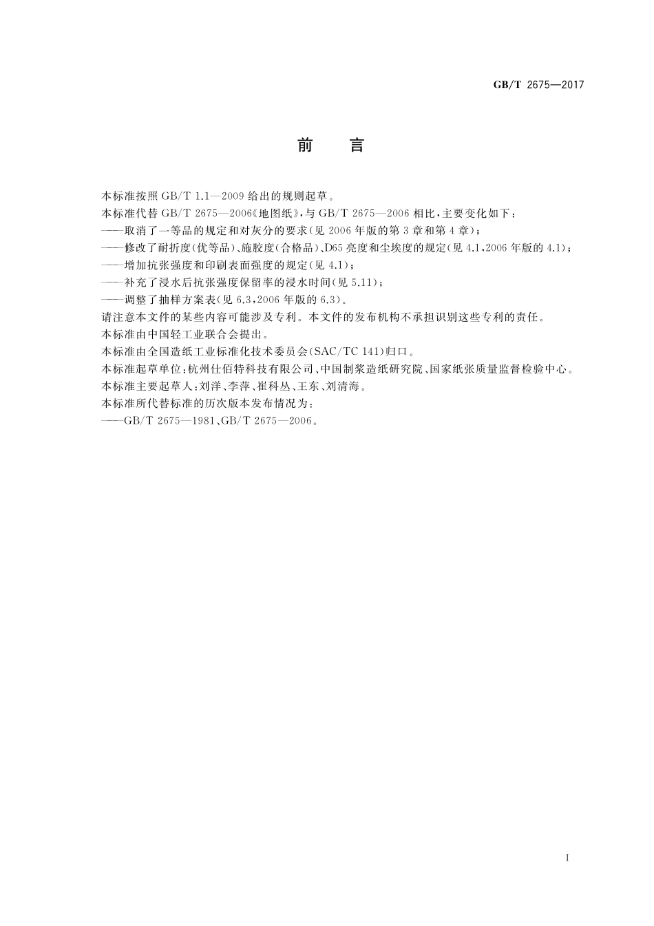 GB／T 2675-2017 地图纸.pdf_第2页