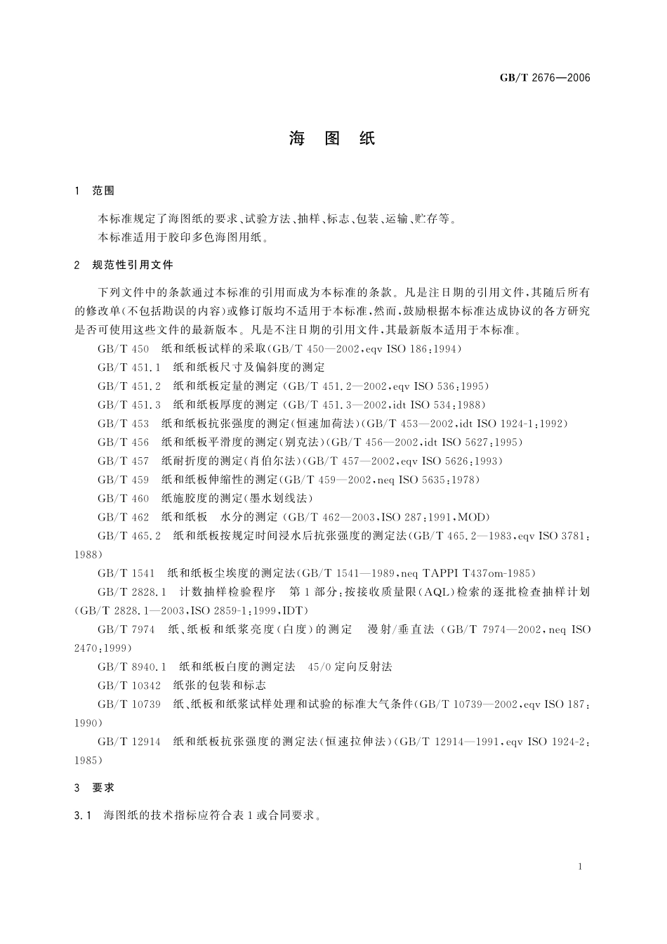 GB／T 2676-2006 海图纸.pdf_第3页