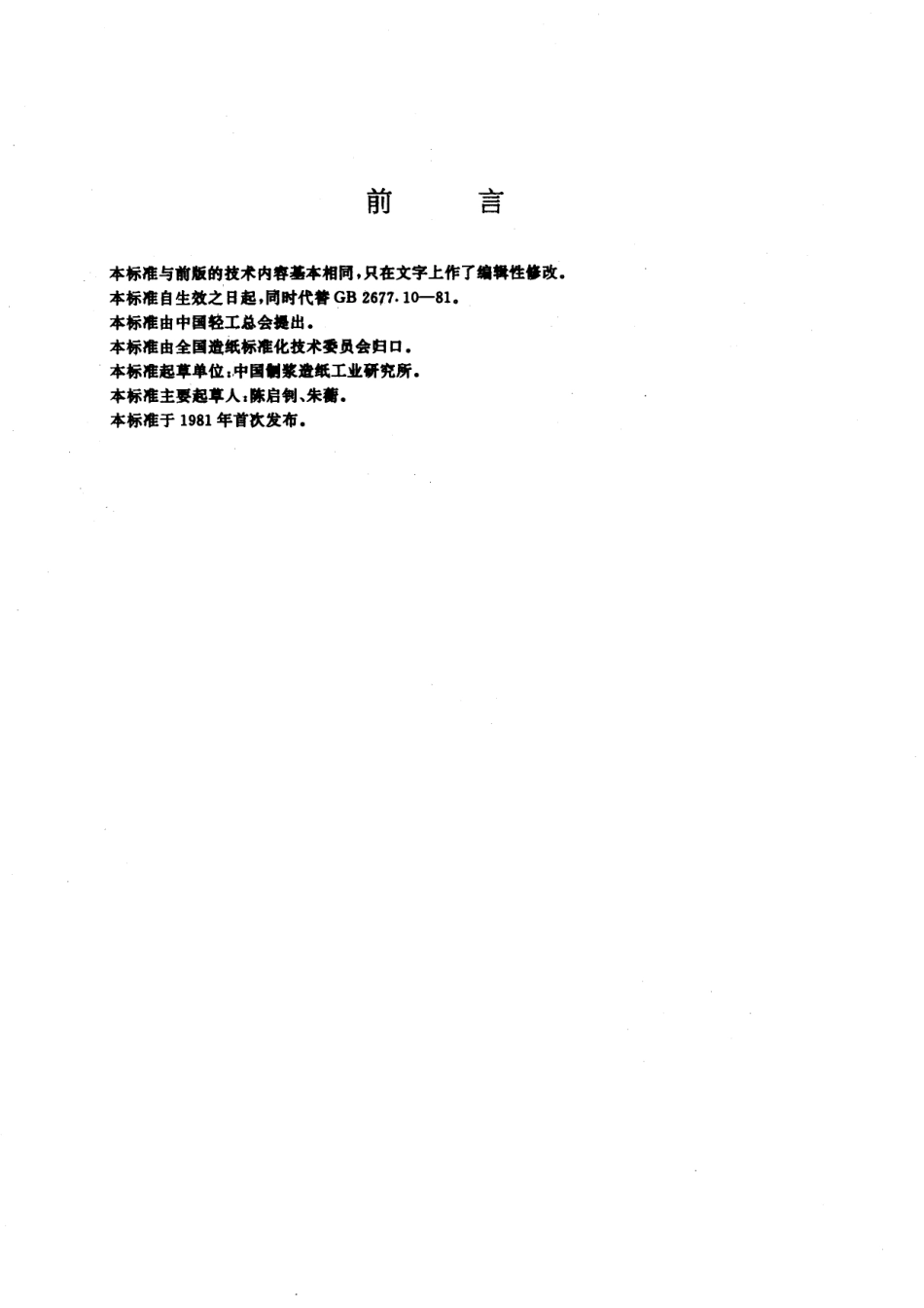 GB／T 2677.10-1995 造纸原料综纤维素含量的测定.pdf_第2页