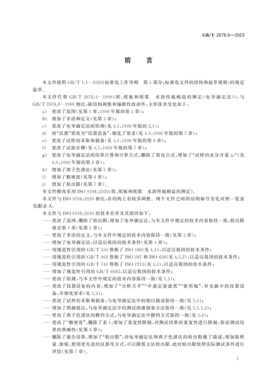 GB／T 2678.6-2023 纸 纸板和纸浆 水溶性硫酸盐的测定.pdf_第3页
