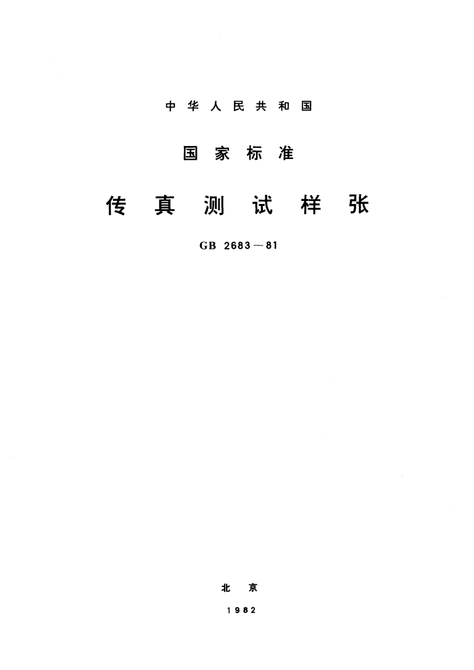 GB／T 2683-1981 传真测试样张.pdf_第1页