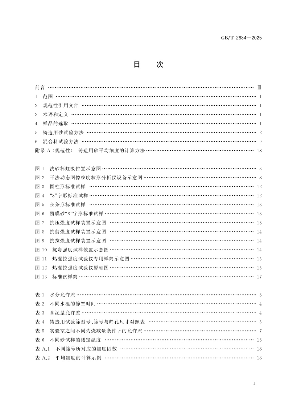 GB／T 2684-2025 铸造用砂及混合料试验方法.pdf_第3页