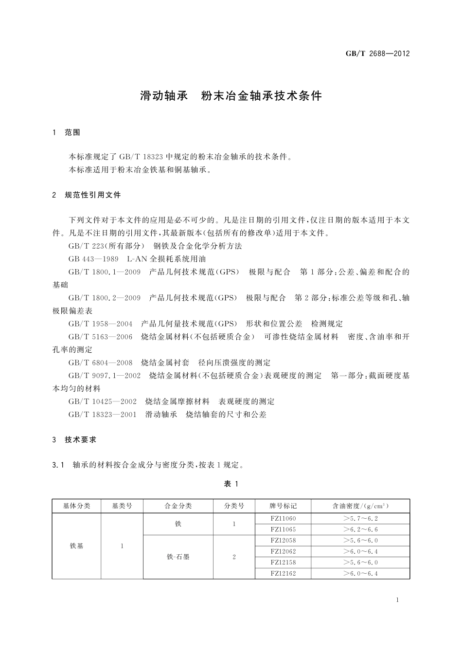 GB／T 2688-2012 滑动轴承 粉末冶金轴承技术条件.pdf_第3页