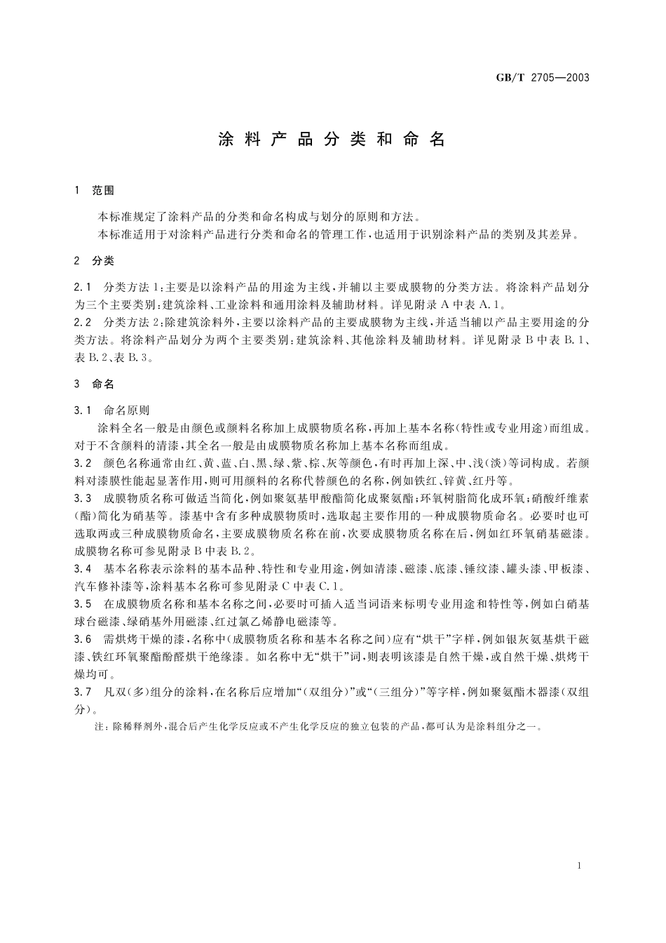 GB／T 2705-2003 涂料产品分类和命名.pdf_第3页