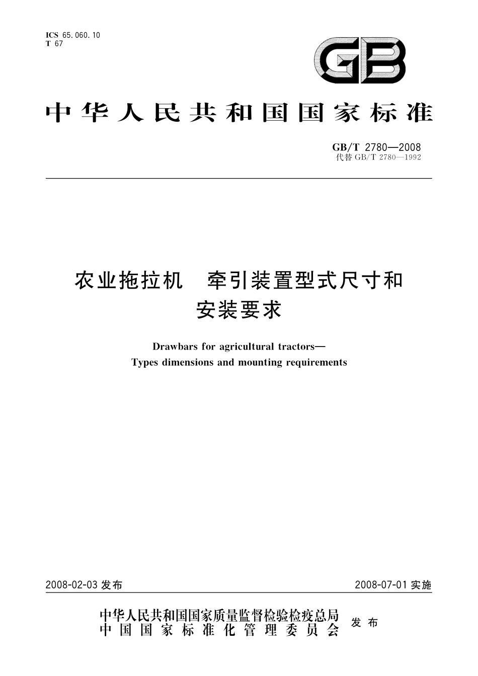 GB／T 2780-2008 农业拖拉机 牵引装置型式尺寸和安装要求.pdf_第1页