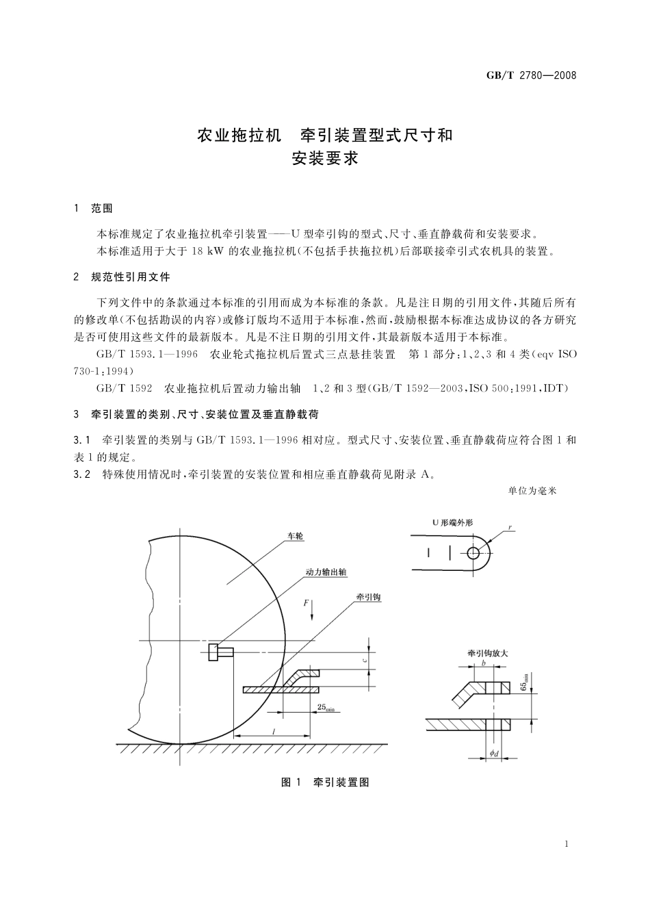GB／T 2780-2008 农业拖拉机 牵引装置型式尺寸和安装要求.pdf_第3页