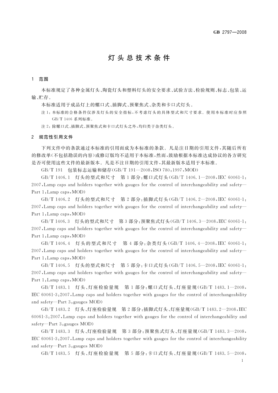 GB／T 2797-2008 灯头总技术条件.pdf_第3页