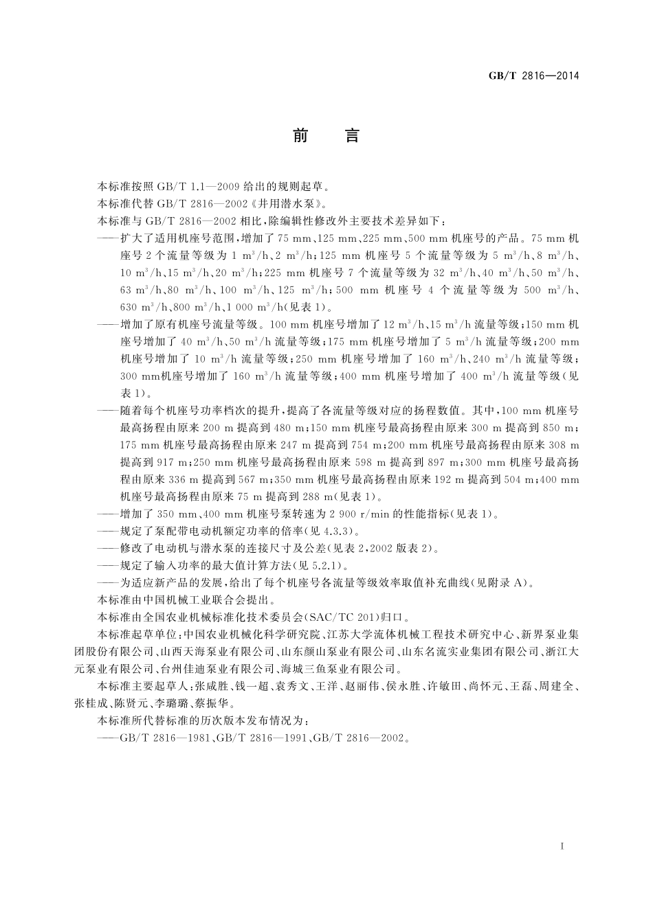 GB／T 2816-2014 井用潜水泵.pdf_第2页