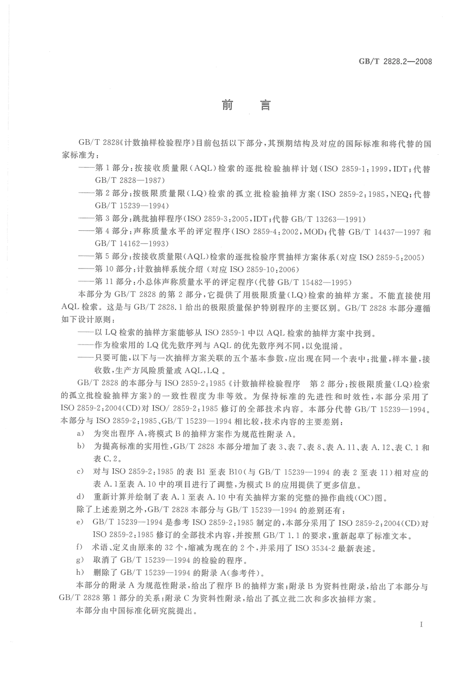 GB／T 2828.2-2008 计数抽样检验程序 第2部分：按极限质量(LQ)检索的孤立批检验抽样方案.pdf_第3页