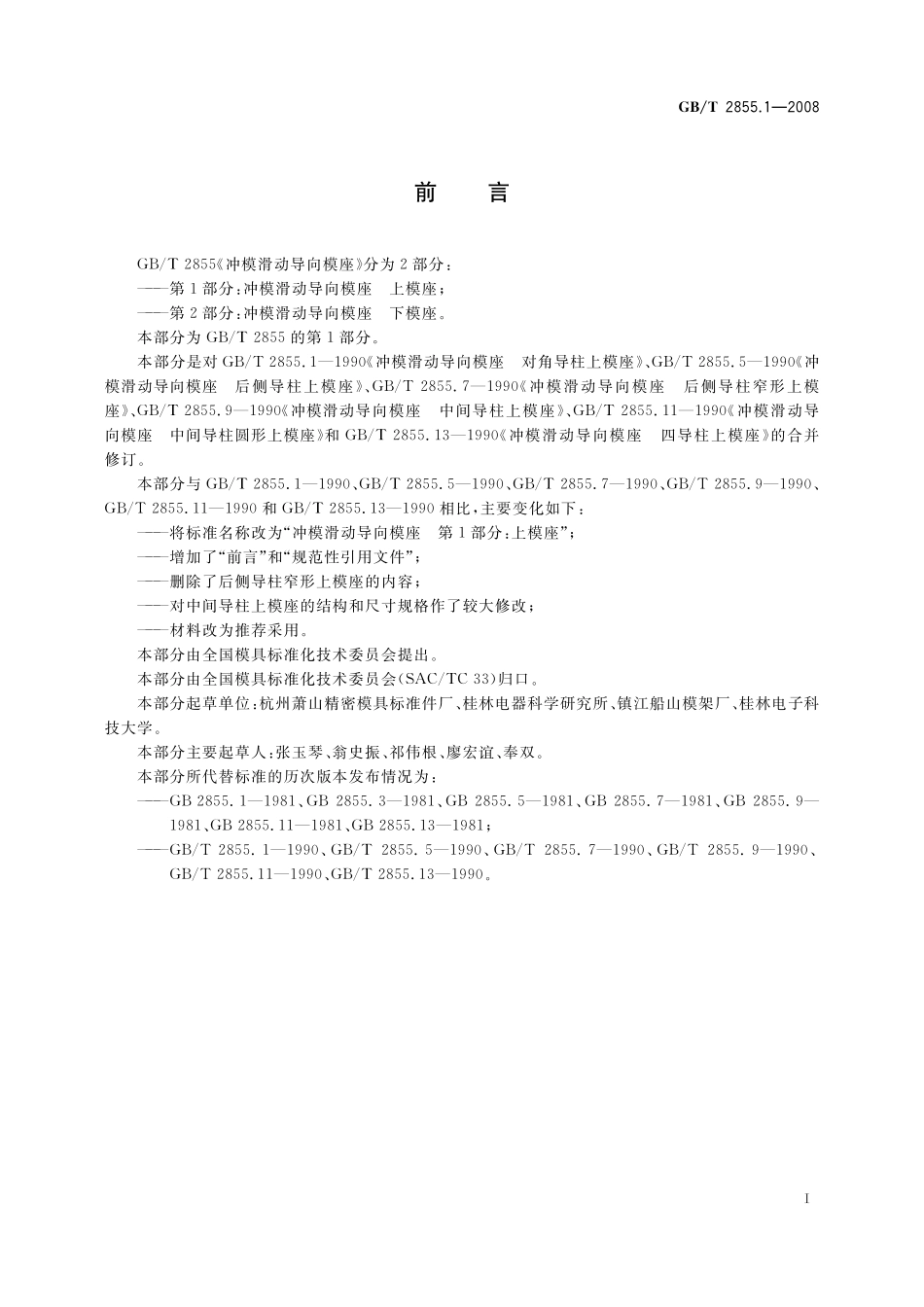 GB／T 2855.1-2008 冲模滑动导向模座 第1部分：上模座.pdf_第2页