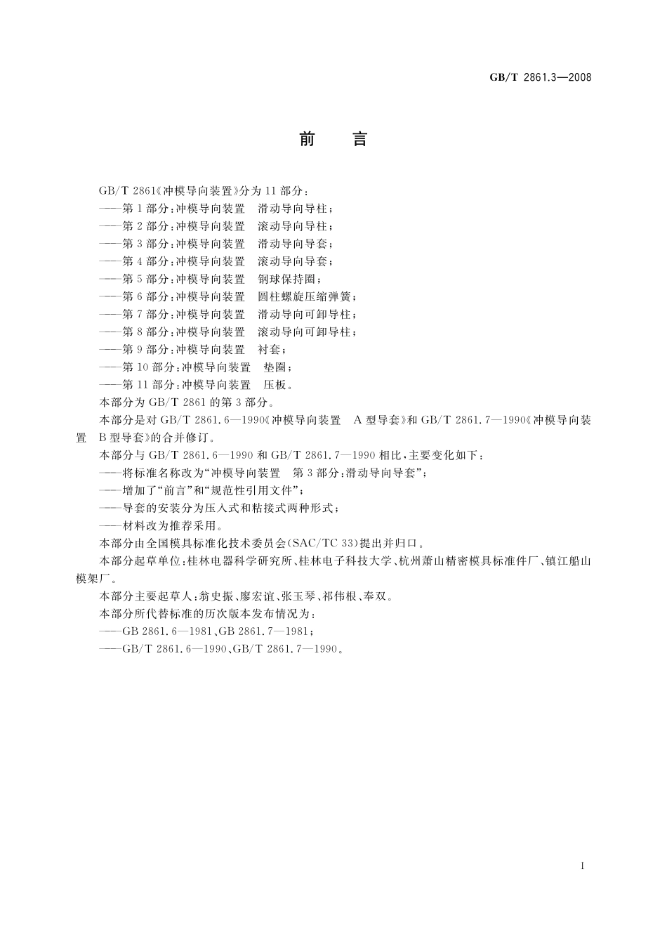 GB／T 2861.3-2008 冲模导向装置 第3部分：滑动导向导套.pdf_第2页