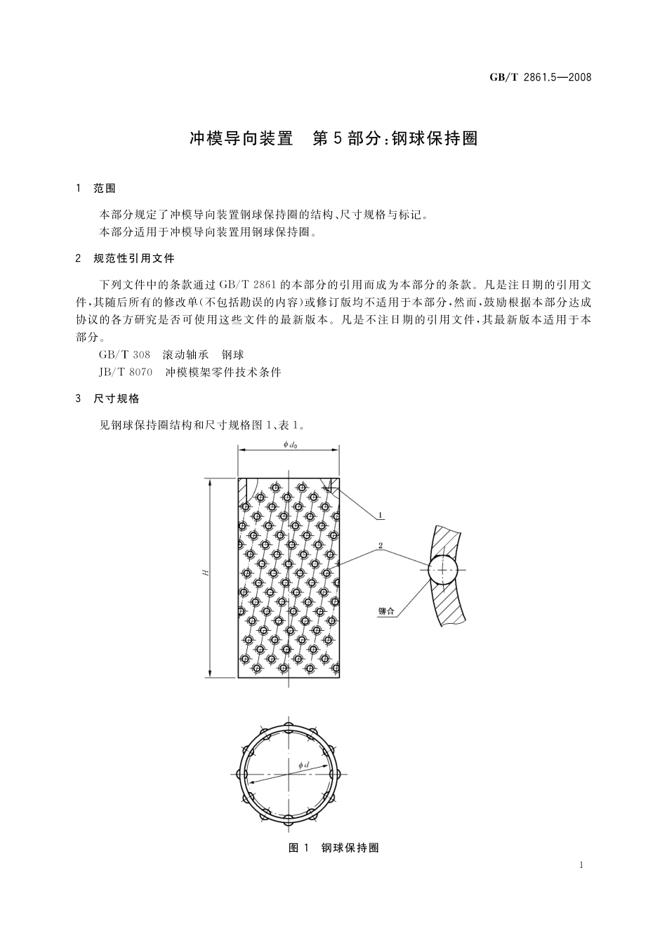 GB／T 2861.5-2008 冲模导向装置 第5部分：钢球保持圈.pdf_第3页