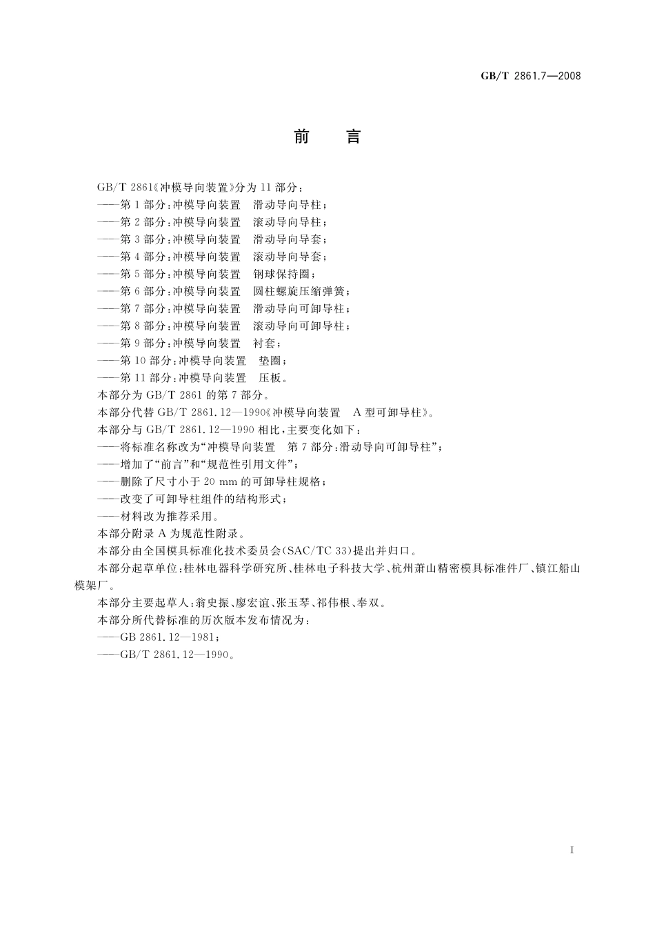 GB／T 2861.7-2008 冲模导向装置 第7部分：滑动导向可卸导柱.pdf_第2页