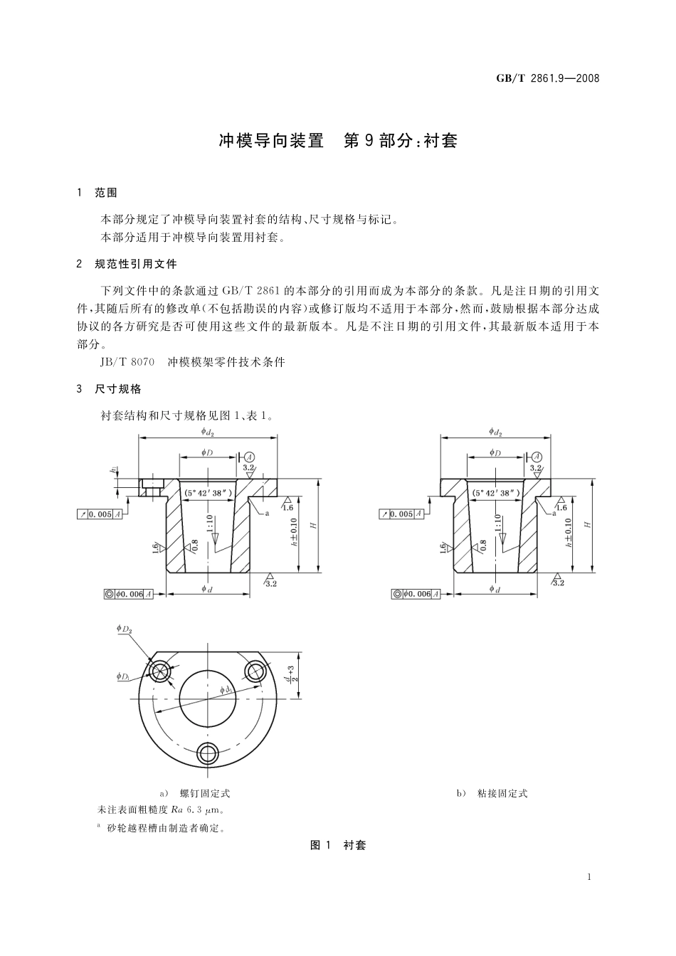 GB／T 2861.9-2008 冲模导向装置 第9部分：衬套.pdf_第3页