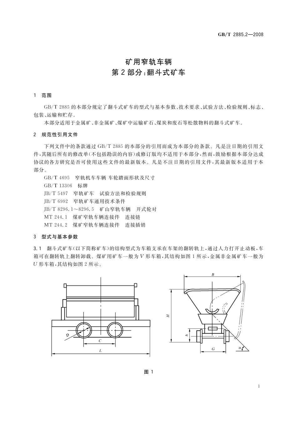 GB／T 2885.2-2008 矿用窄轨车辆 第2部分： 翻斗式矿车.pdf_第3页