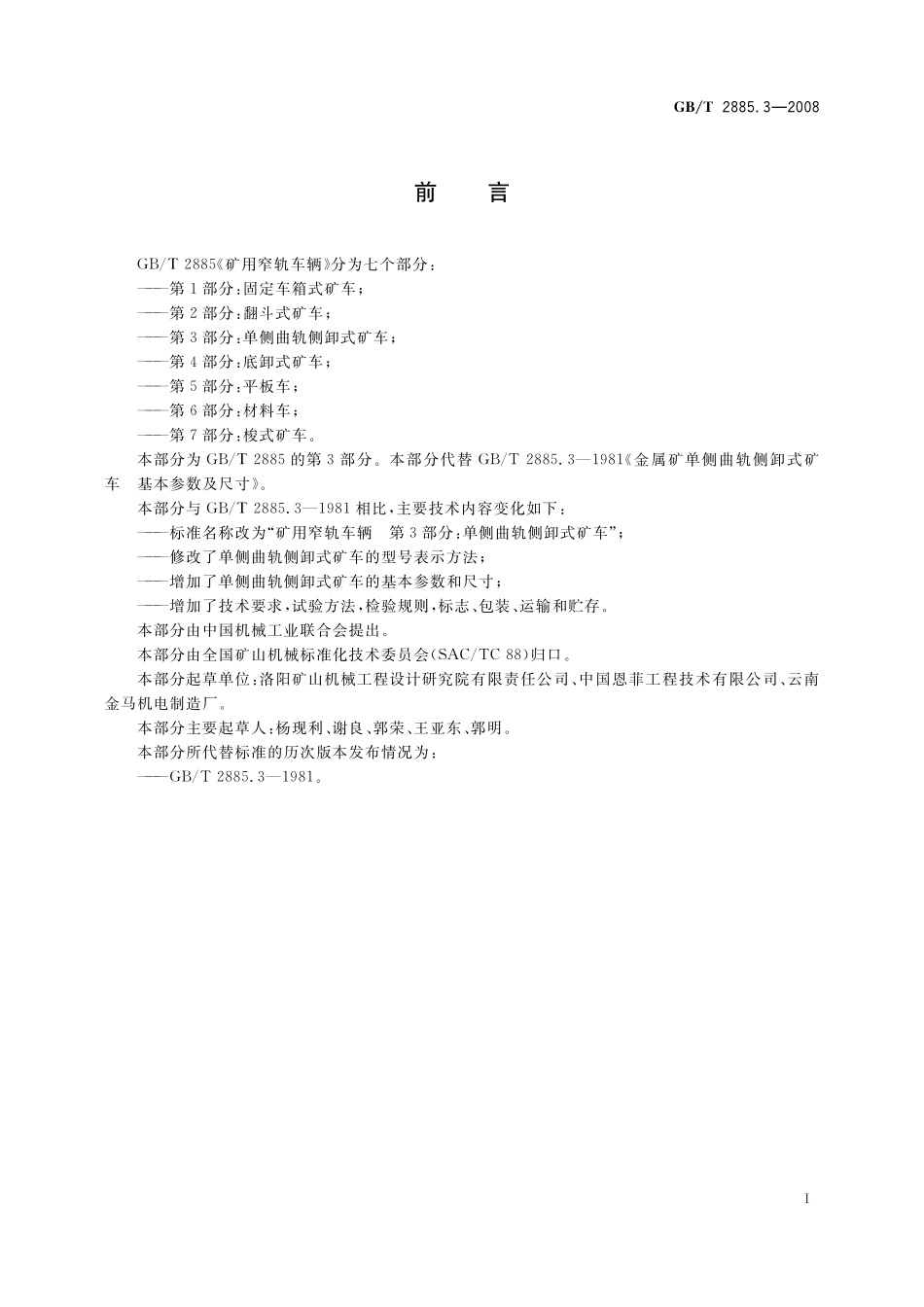 GB／T 2885.3-2008 矿用窄轨车辆 第3部分： 单侧曲轨侧卸式矿车.pdf_第2页