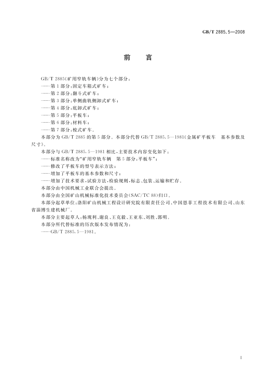 GB／T 2885.5-2008 矿用窄轨车辆 第5部分： 平板车.pdf_第2页