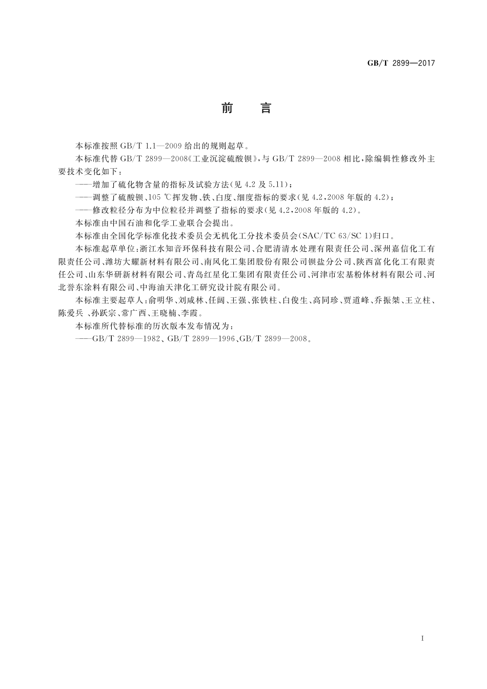 GB／T 2899-2017 工业沉淀硫酸钡.pdf_第2页