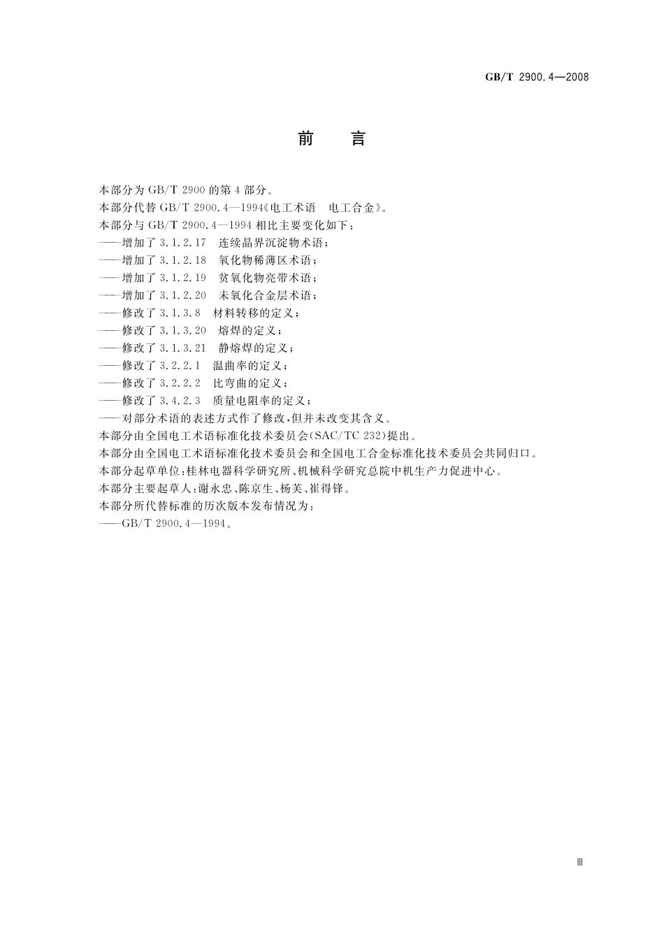 GB／T 2900.4-2008 电工术语 电工合金.pdf_第3页