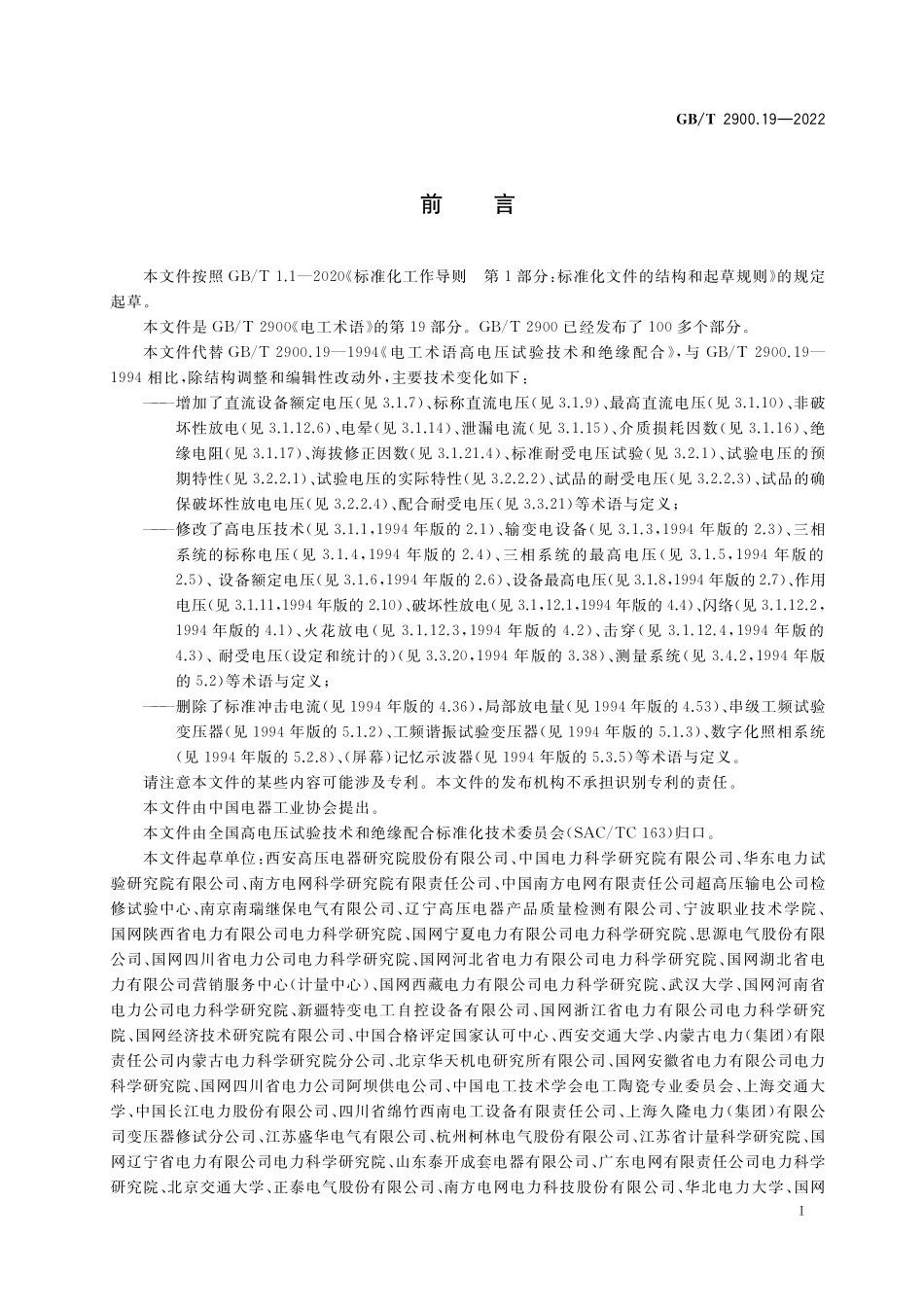 GB／T 2900.19-2022 电工术语 高电压试验技术和绝缘配合.pdf_第3页