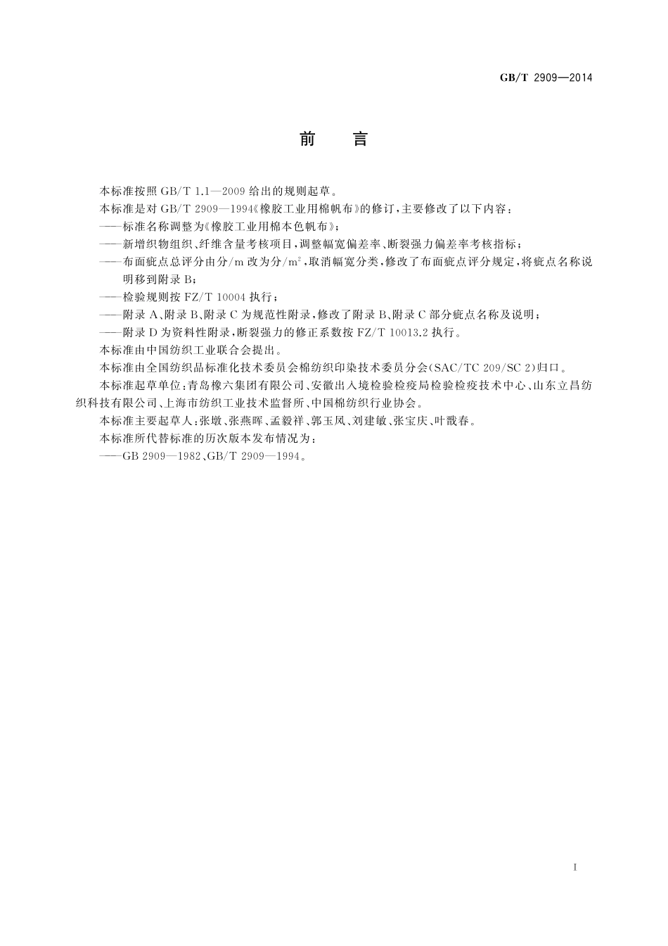 GB／T 2909-2014 橡胶工业用棉本色帆布.pdf_第2页