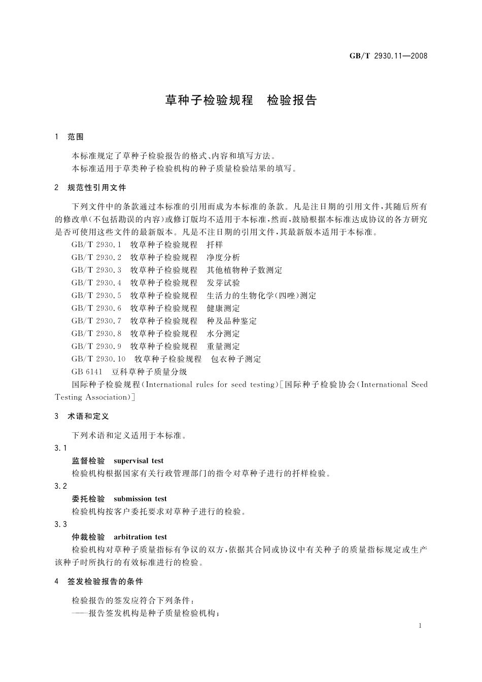 GB／T 2930.11-2008 草种子检验规程 检验报告.pdf_第3页