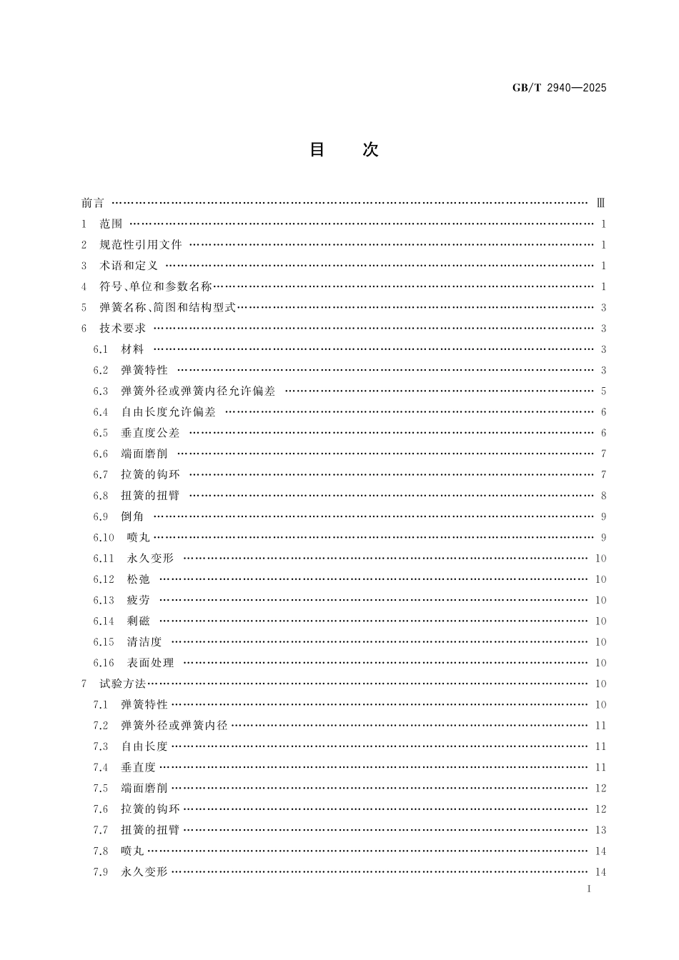 GB／T 2940-2025 柴油机用喷油泵、调速器、喷油器弹簧 技术规范.pdf_第3页